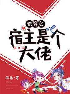 求推荐可以免费阅读快穿之宿主是个大佬小说的网站