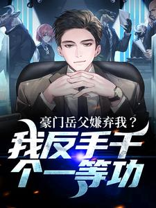主人公周正小说豪门岳父嫌弃我？我反手干个一等功在线章节阅读