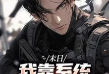 完结版《末日：我靠系统大礼包躺平了》章节目录在线阅读-经典文学
