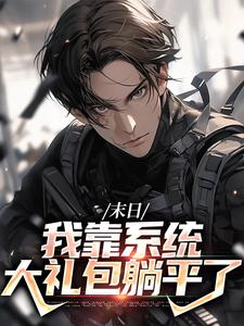 完结版《末日：我靠系统大礼包躺平了》章节目录在线阅读