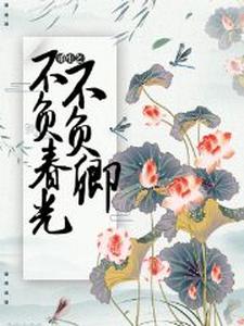 重生之不负春光不负卿小说的所有章节都能在哪里免费读到？
