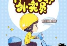 哪里能找到神级万界外卖员小说的最新更新和免费章节?-经典文学