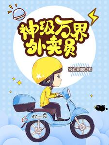 哪里能找到神级万界外卖员小说的最新更新和免费章节？