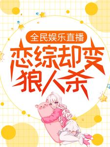 全民娱乐直播，恋综却变狼人杀小说的所有章节都能在哪里免费读到？