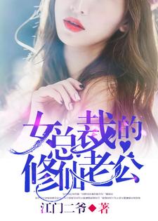 女总裁的修仙老公最新章节，女总裁的修仙老公章节在线阅读