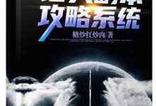 陈铭傻妮小说在线章节免费阅读(诸天副本攻略系统无弹窗无删减)-经典文学