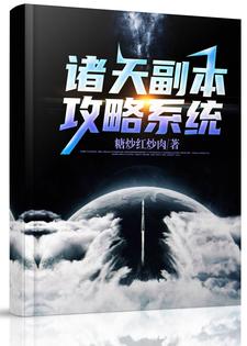陈铭傻妮小说在线章节免费阅读（诸天副本攻略系统无弹窗无删减）