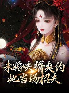 静姝小说在线章节免费阅读（未婚夫婿爽约，她当场招夫无弹窗无删减）