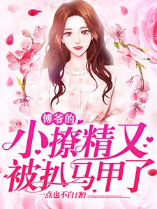 在线寻找傅斯衍戚然的小说，傅爷的小撩精又被扒马甲了免费阅读