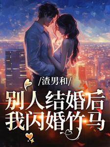 免费在线阅读渣男和别人结婚后，我闪婚竹马小说的正规网站有哪些？