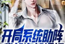 完结版《开局系统助阵,我赶海都爆桶》免费阅读-经典文学