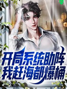 完结版《开局系统助阵，我赶海都爆桶》免费阅读