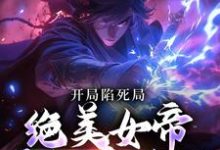 开局陷死局,绝美女帝要卸磨杀驴小说的免费阅读版本在哪里可以找到?-经典文学