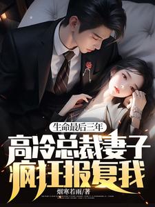 生命最后三年，高冷总裁妻子疯狂报复我！主角 晏隋蒋琬小说完结版章节在线阅读