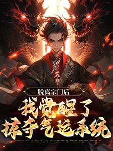 脱离宗门后，我觉醒了掠夺气运系统小说的无弹窗阅读体验，寻找免费阅读网站