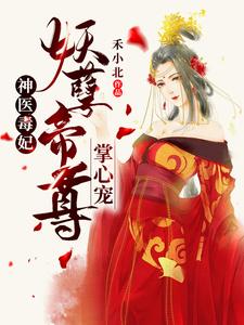 神医毒妃：妖孽帝尊掌心宠最新章节，神医毒妃：妖孽帝尊掌心宠章节在线阅读