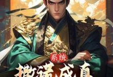 系统:撒谎成真,我被黄袍加身了苏固,系统:撒谎成真,我被黄袍加身了最新章节-经典文学