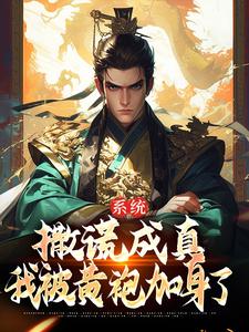 系统：撒谎成真，我被黄袍加身了苏固，系统：撒谎成真，我被黄袍加身了最新章节