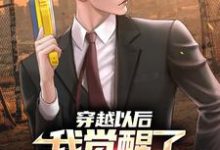 穿越以后:我觉醒了护林直播系统徐清风小说在线章节目录阅读最新章节-经典文学
