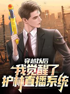 穿越以后：我觉醒了护林直播系统徐清风小说在线章节目录阅读最新章节