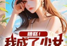 颜枫陈夕小说叫什么(糟糕!我成了少女的攻略对象免费阅读)-经典文学