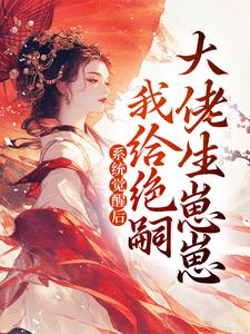 在线搜索（江）婉滢的完整小说，免费阅读系统觉醒后，我给绝嗣大佬生崽崽