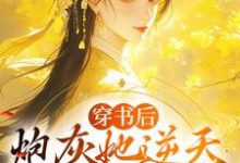 小说《穿书后,炮灰她逆天改命成团宠》在线章节阅读-经典文学