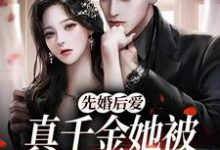 先婚后爱：真千金她被闷骚霸总爆宠免费阅读，先婚后爱：真千金她被闷骚霸总爆宠方梨顾昭延-经典文学