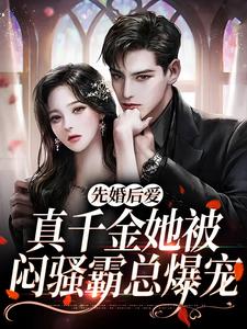 先婚后爱：真千金她被闷骚霸总爆宠免费阅读，先婚后爱：真千金她被闷骚霸总爆宠方梨顾昭延