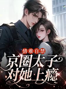 情难自禁，京圈太子对她上瘾云慕权衍墨小说大结局免费试读