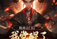 完结版《脱离宗门后,我觉醒了掠夺气运系统》免费阅读-经典文学