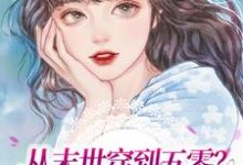 哪里可以免费读到林巧云赵铁柱的完整故事?寻找从末世穿到五零?我先发疯为敬-经典文学