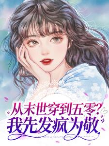 哪里可以免费读到林巧云赵铁柱的完整故事？寻找从末世穿到五零？我先发疯为敬