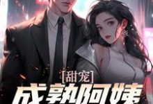 《甜宠!成熟阿姨魅力无限》小说章节列表免费试读,苏阳杨雪小说在线阅读-经典文学