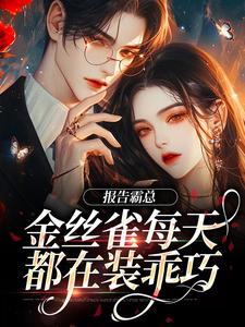 报告霸总，金丝雀每天都在装乖巧小说完结版章节免费阅读