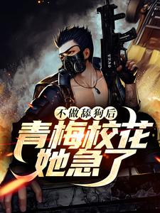 不做舔狗后，青梅校花她急了小说最新章节在哪里可以读到？