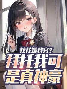 校花嫌我穷？拜托我可是真神豪章节免费在线阅读，张凡完结版