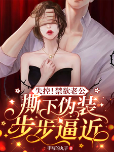 失控！禁欲老公撕下伪装步步逼近阮烟陆行之小说在线章节免费阅读