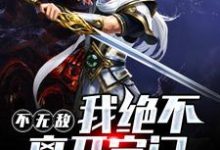 在线寻找不无敌,我绝不离开宗门小说的无删减版本-经典文学