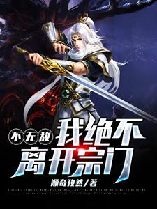 在线寻找不无敌，我绝不离开宗门小说的无删减版本