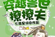 穿越兽世撩撩夫小说免费资源，穿越兽世撩撩夫在线阅读-经典文学