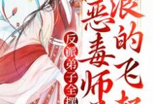 秦染不固定CP为主角的小说叫什么？免费看反派弟子全摆烂？恶毒师尊浪的飞起-经典文学