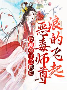 秦染不固定CP为主角的小说叫什么？免费看反派弟子全摆烂？恶毒师尊浪的飞起