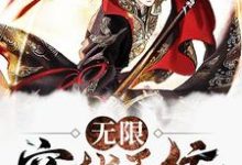 无限穿越系统最新章节,无限穿越系统免费阅读-经典文学