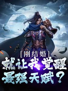 刚结婚，就让我觉醒最强天赋？小说的免费阅读版本在哪里可以找到？