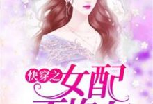 快穿之女配不炮灰章节免费在线阅读,七七神尊完结版-经典文学