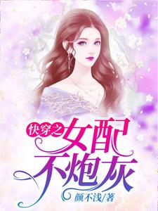 快穿之女配不炮灰章节免费在线阅读，七七神尊完结版