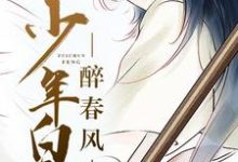 少年白马醉春风 百里东君玥瑶，少年白马醉春风最新章节-经典文学