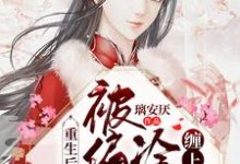 重生后老祖宗被偏执冷王缠上了(芙倾释琰)在线免费阅读-经典文学