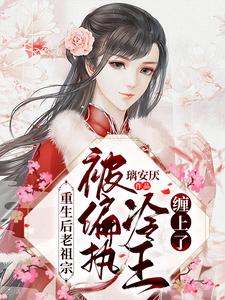 重生后老祖宗被偏执冷王缠上了（芙倾释琰）在线免费阅读